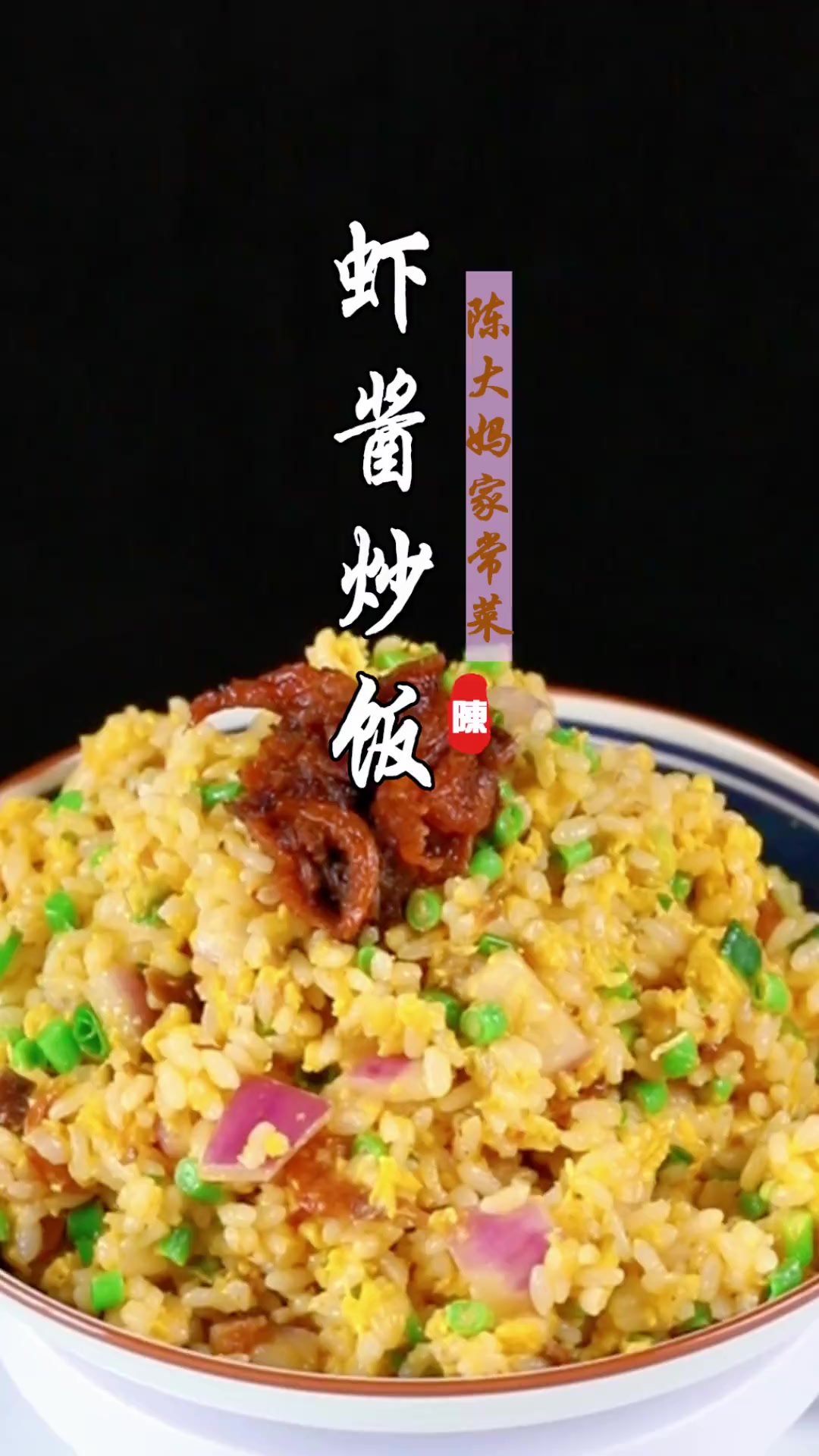 下班不知吃啥?试试简单好吃的虾酱炒饭!