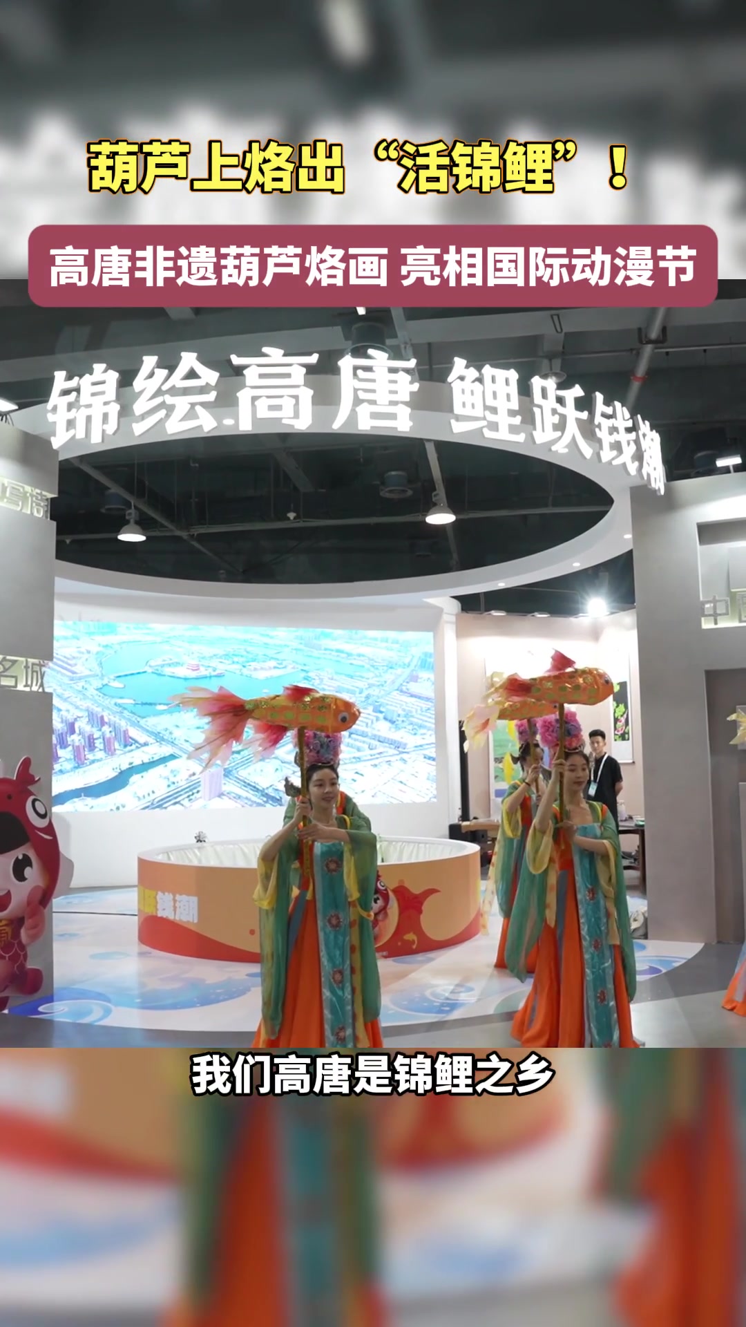 火笔生“鲤”！高唐非遗葫芦烙画亮相国际动漫节