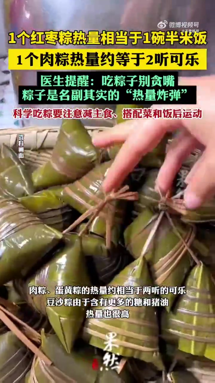 「医生提醒吃粽子别贪嘴:是名副其实的“热量炸弹”」今天端午节,你知道各类粽子的热量有多高吗