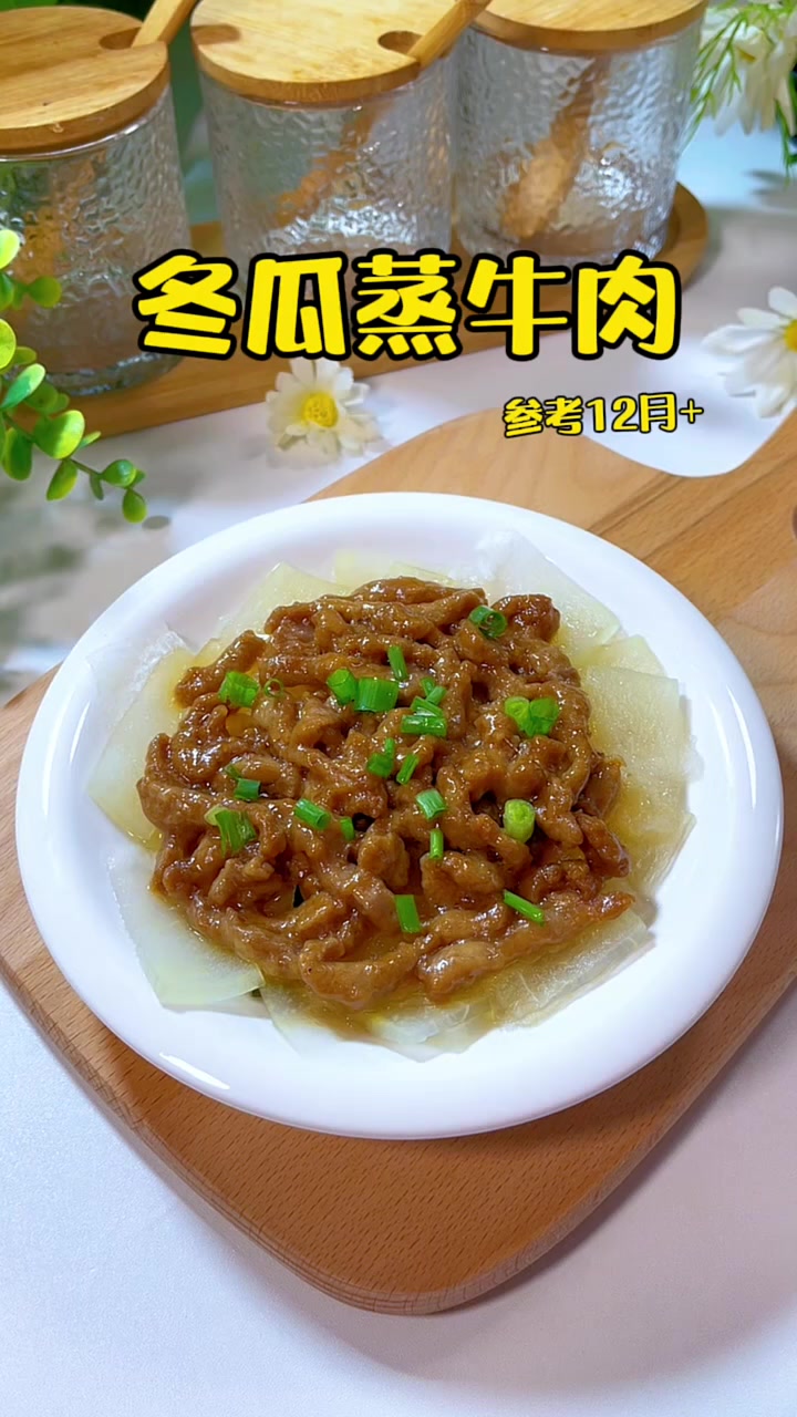 12月+宝宝辅食|冬瓜蒸牛肉 都说营养还是蒸的好,平时可以多给孩子吃冬瓜,冬瓜和牛肉的一起
