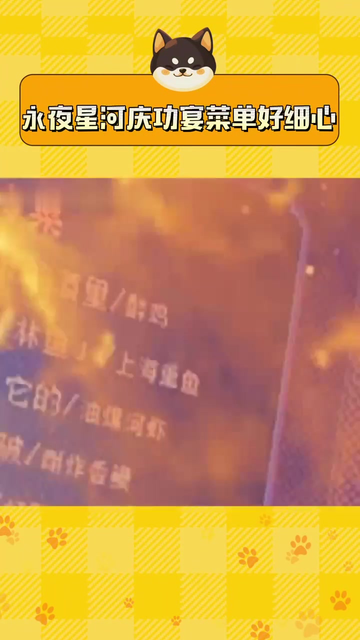 永夜星河菜单上大分!