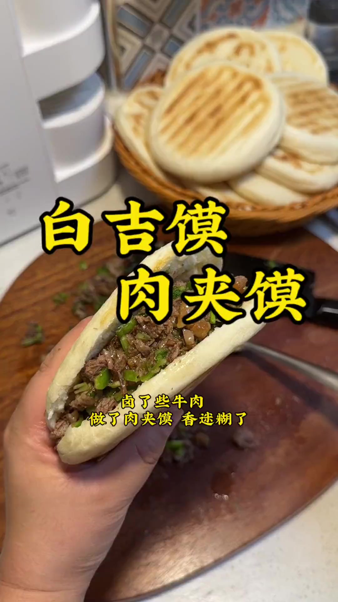 你们要的白吉馍肉夹馍教程来了，香滴很赶紧给你对象做去吧