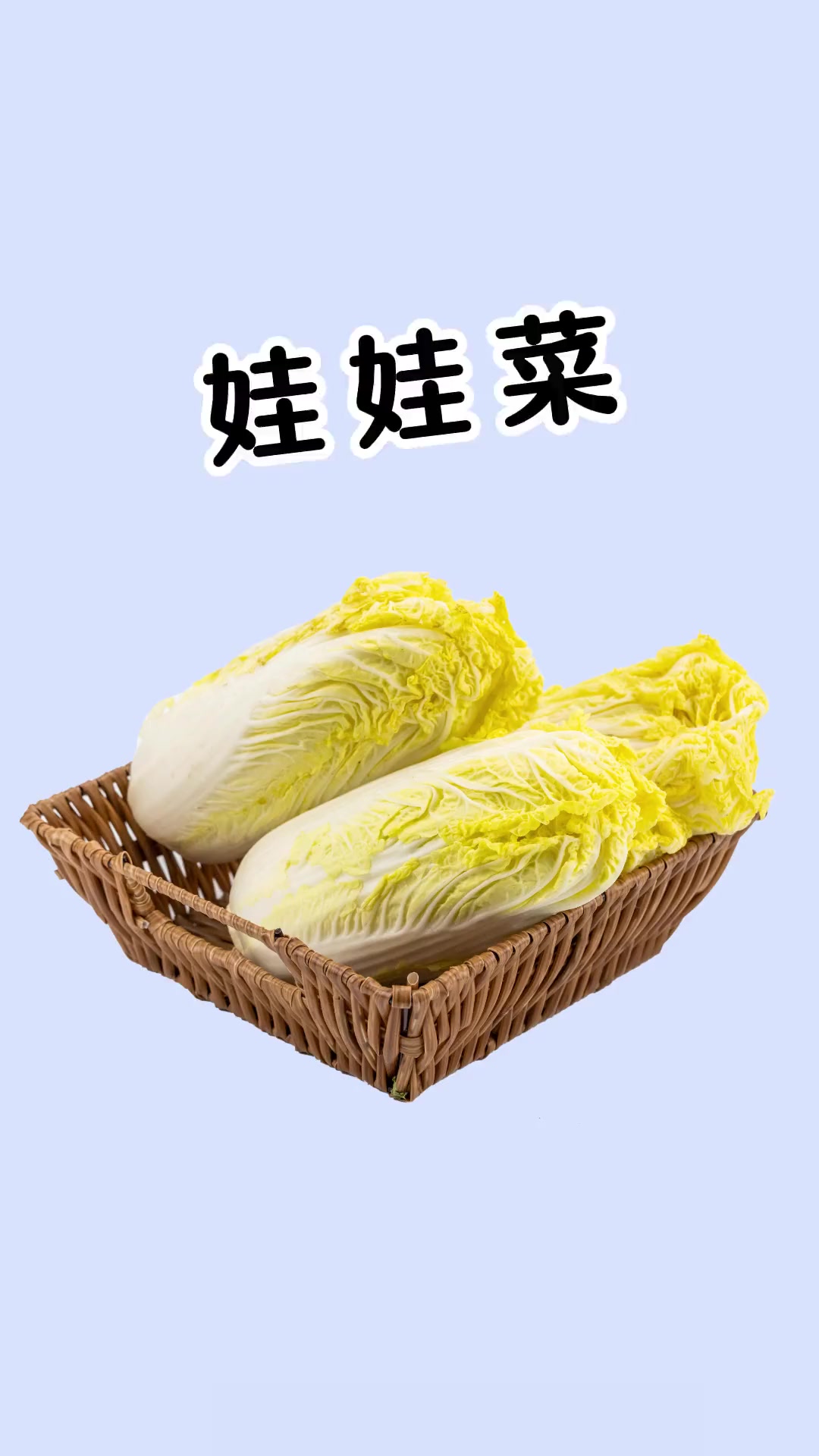 谁知道娃娃菜为什么叫娃娃菜?嘻嘻~