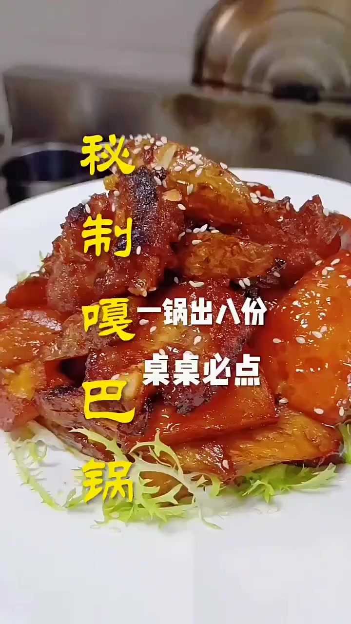 秘制嘎巴锅教程