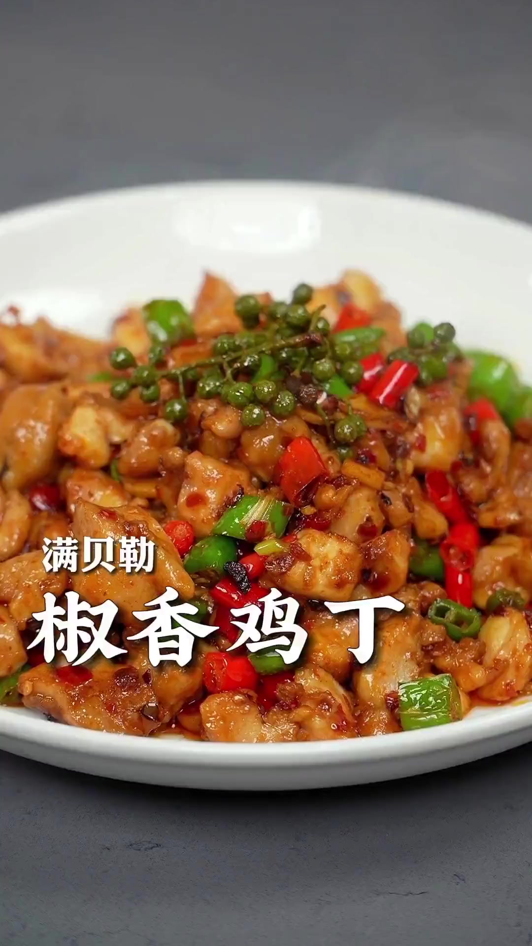 好吃又下饭的椒香鸡丁！鸡肉鲜嫩多汁，麻麻辣辣的巨好吃，拌米饭炫不停！
