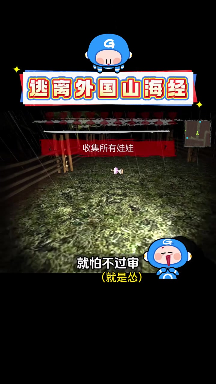 逃离外国山海经,一命速通(攻略)
