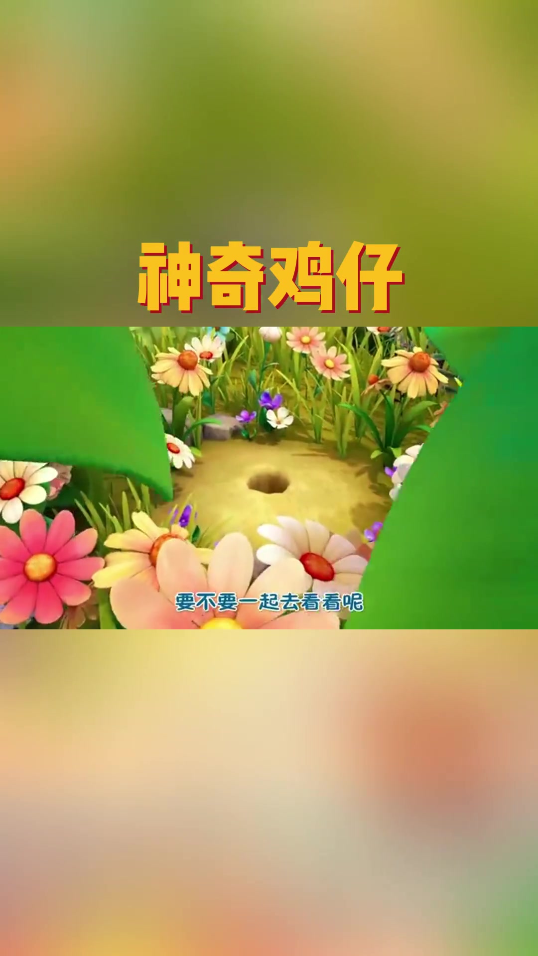 萤火农场里住着一个非常胆小的小鸡糕么,它拥怎样神奇的能力呢……