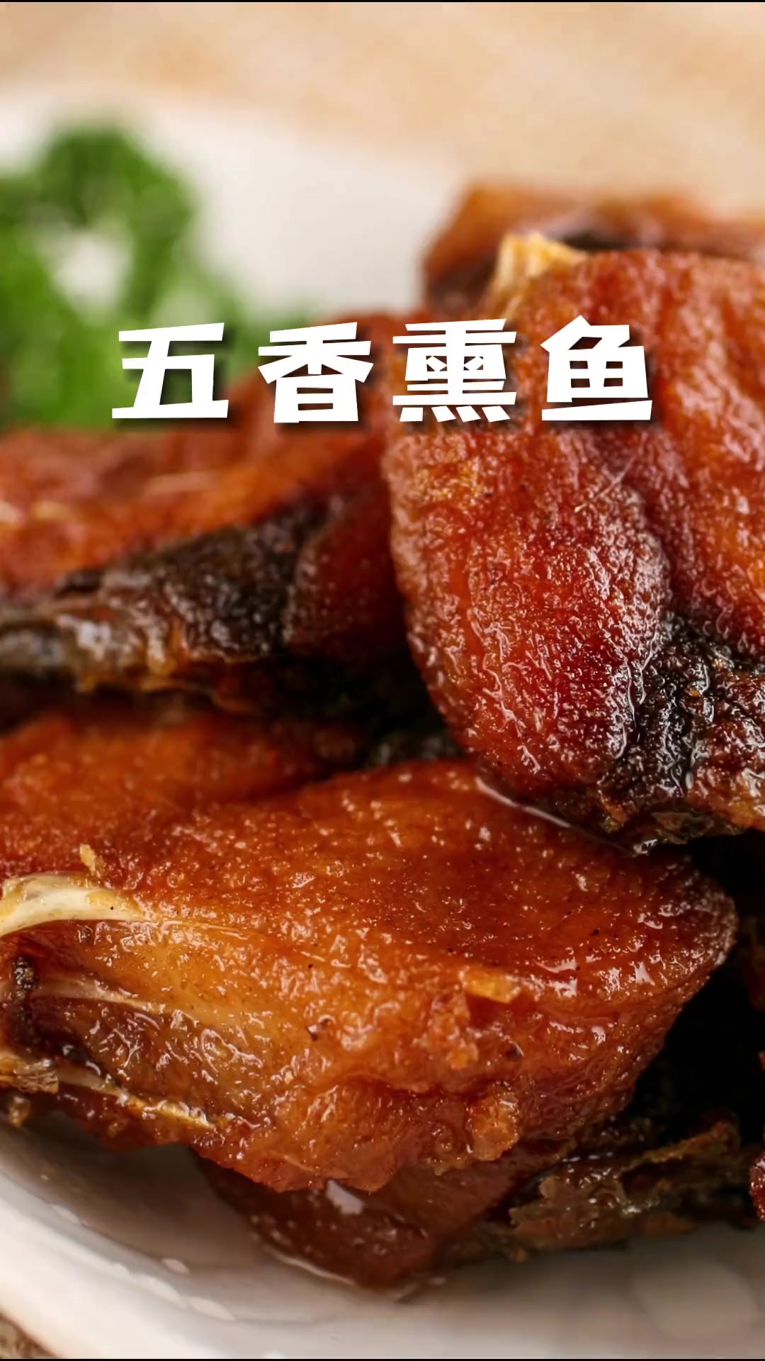 这么美味的熏鱼做起来居然这么简单,