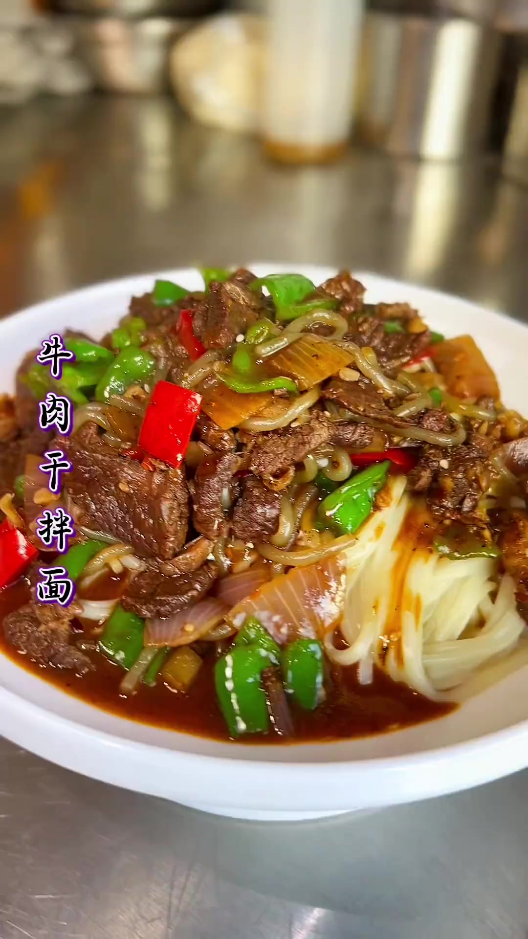 牛肉干拌面：面、牛肉及多种配菜与调料的搭配