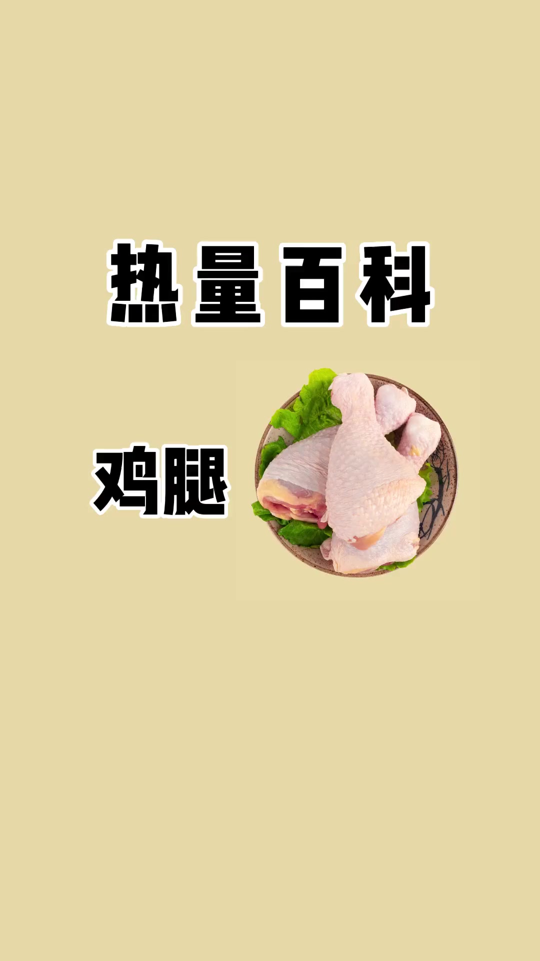 鸡腿肉比鸡胸肉嫩,蛋白质含量相当,吃不惯鸡胸肉的人试试去皮鸡腿肉!