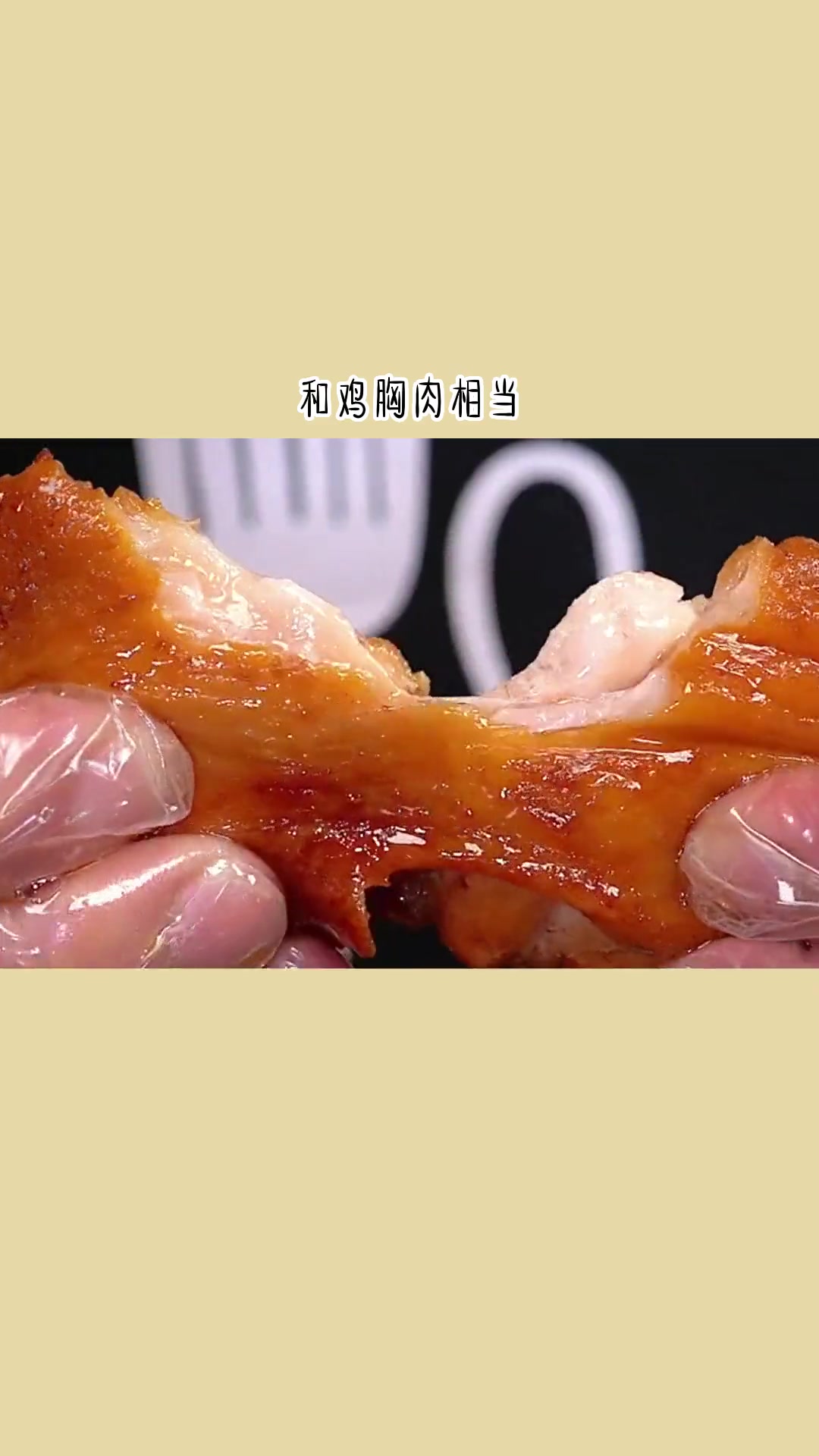 鸡腿肉比鸡胸肉嫩,蛋白质含量相当,吃不惯鸡胸肉的人试试去皮鸡腿肉!