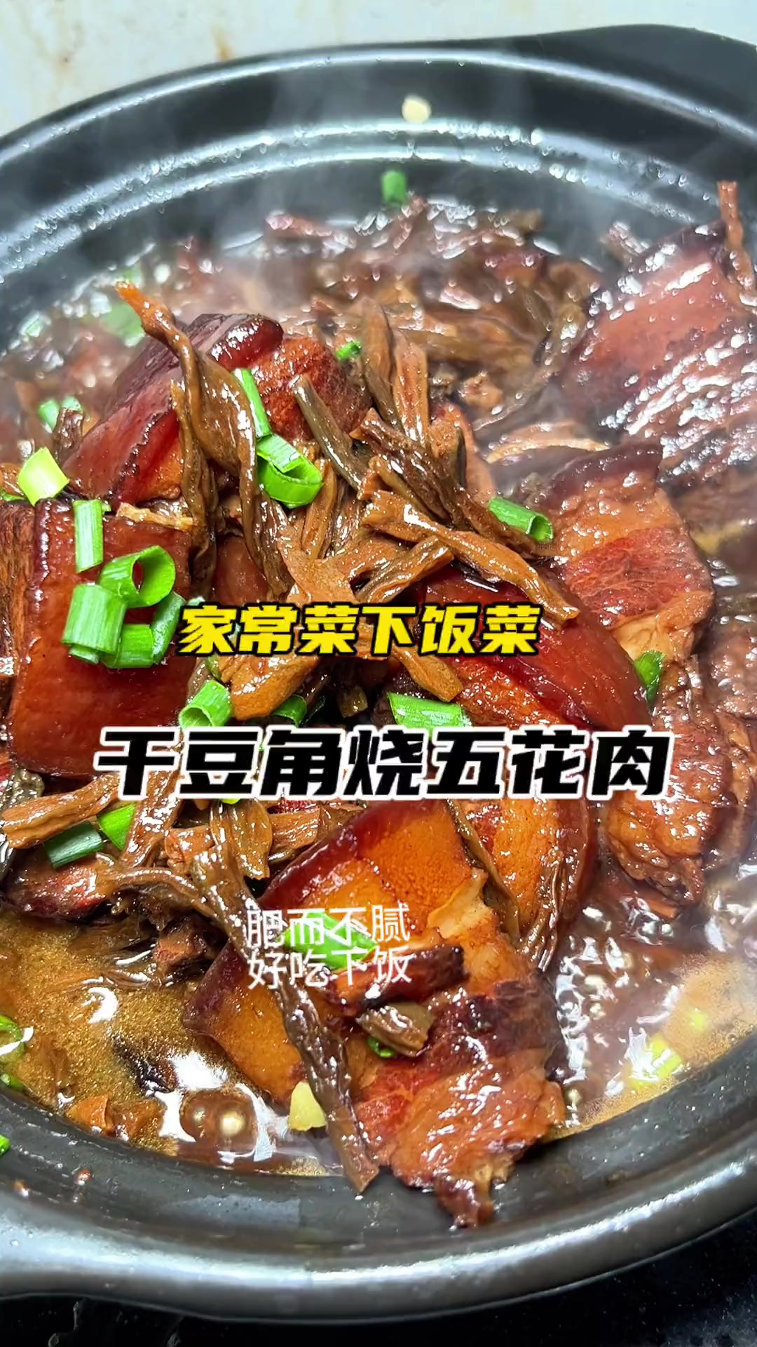 好吃又下改的干豆角红烧肉，肥而不腻.软烂入味，越吃越好吃