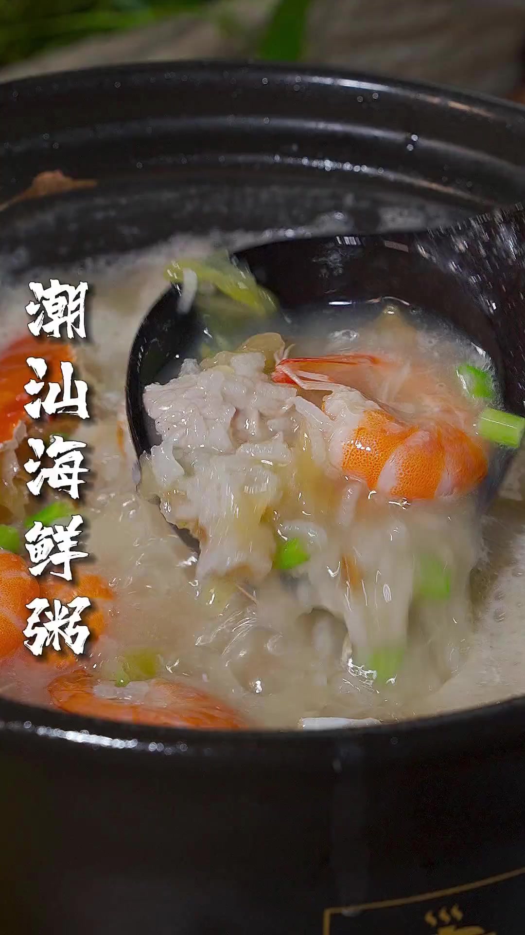 喜欢喝粥的一定不要错过这个潮汕砂锅海鲜粥,鲜美无比太好喝了!