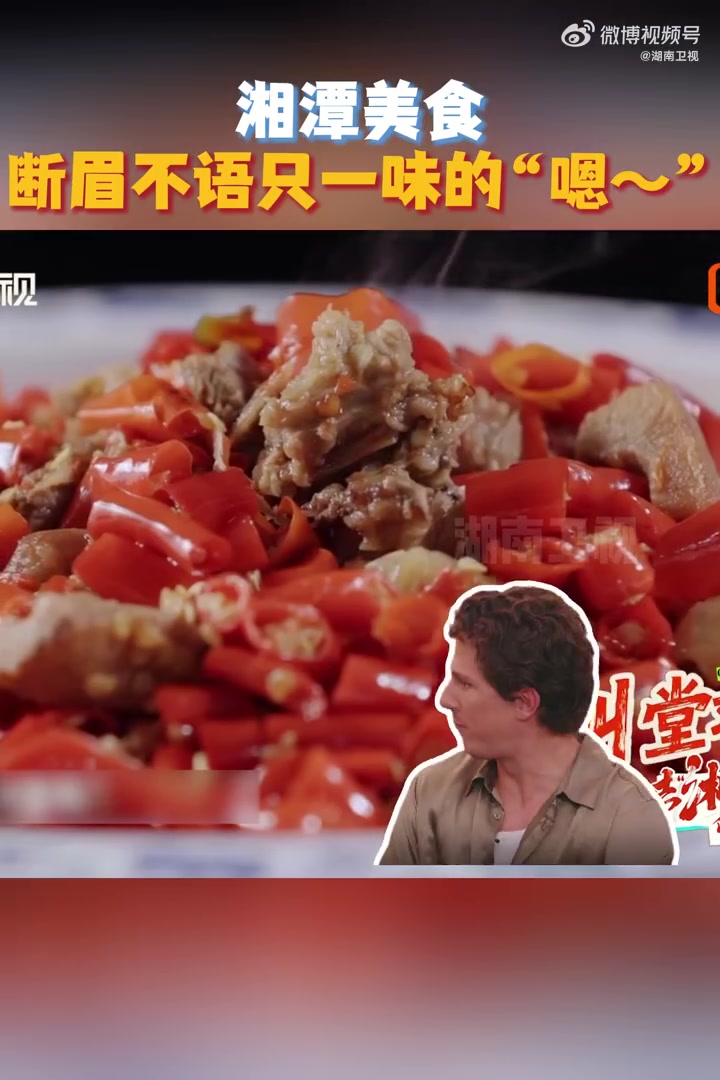 和查理·普斯 一起解锁湖南湘潭美食吧~