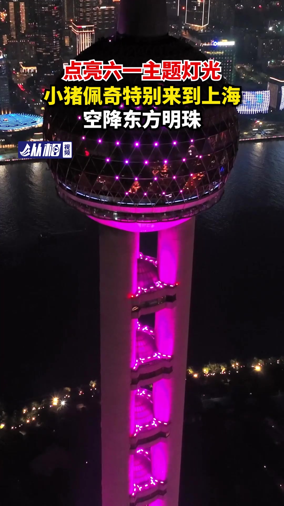 点亮六一主题灯光!环游中国的小猪佩奇特别来到上海空降东方明珠