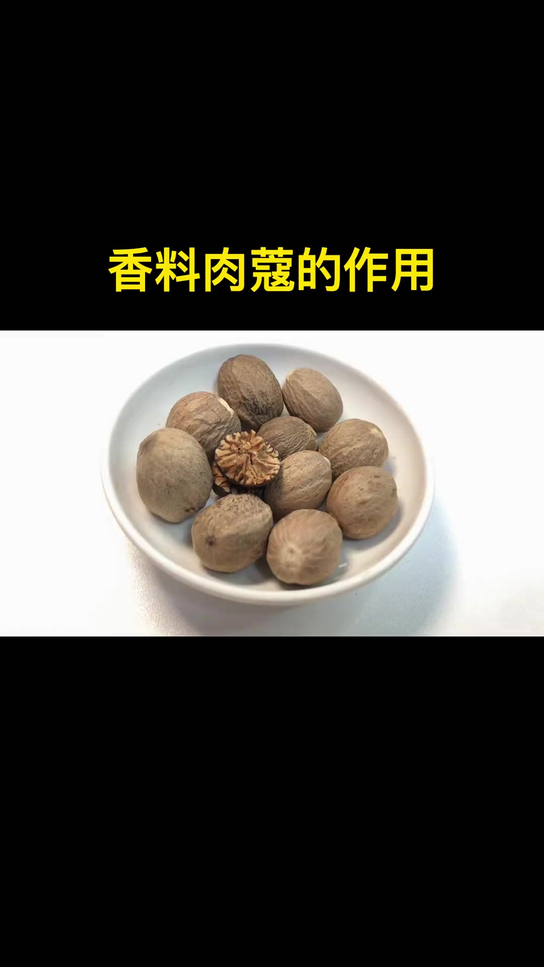 香辛料肉蔻的作用