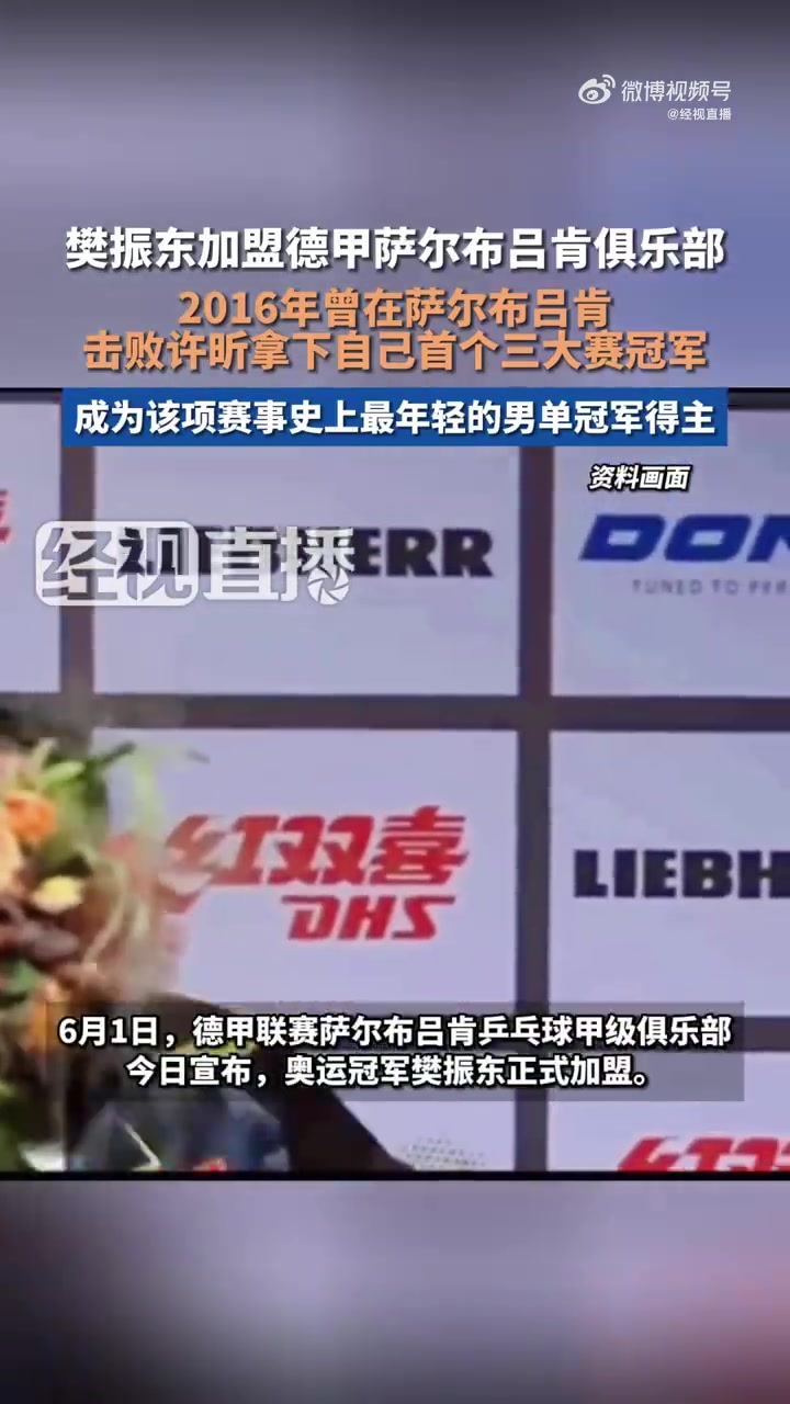 北京时间6月1日,德国乒乓球甲级联赛FC萨尔布吕肯乒乓球俱乐部官方发布消息,奥运冠军樊振东