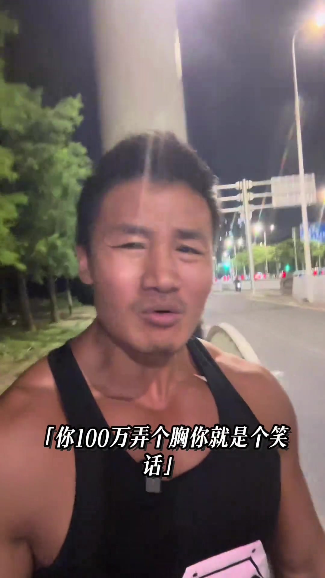 400万打造一身假肌肉一男子为了变猛男，花重金打造一身假肌肉