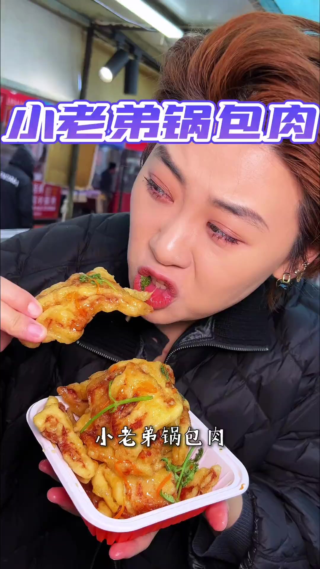 沈阳街边现炒的黑龙江锅包肉！