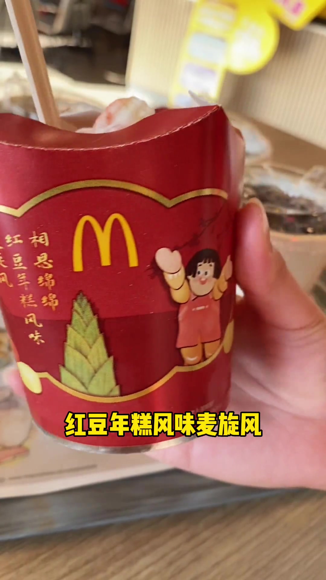 红豆年糕风味的麦旋风，你想让谁请你吃？