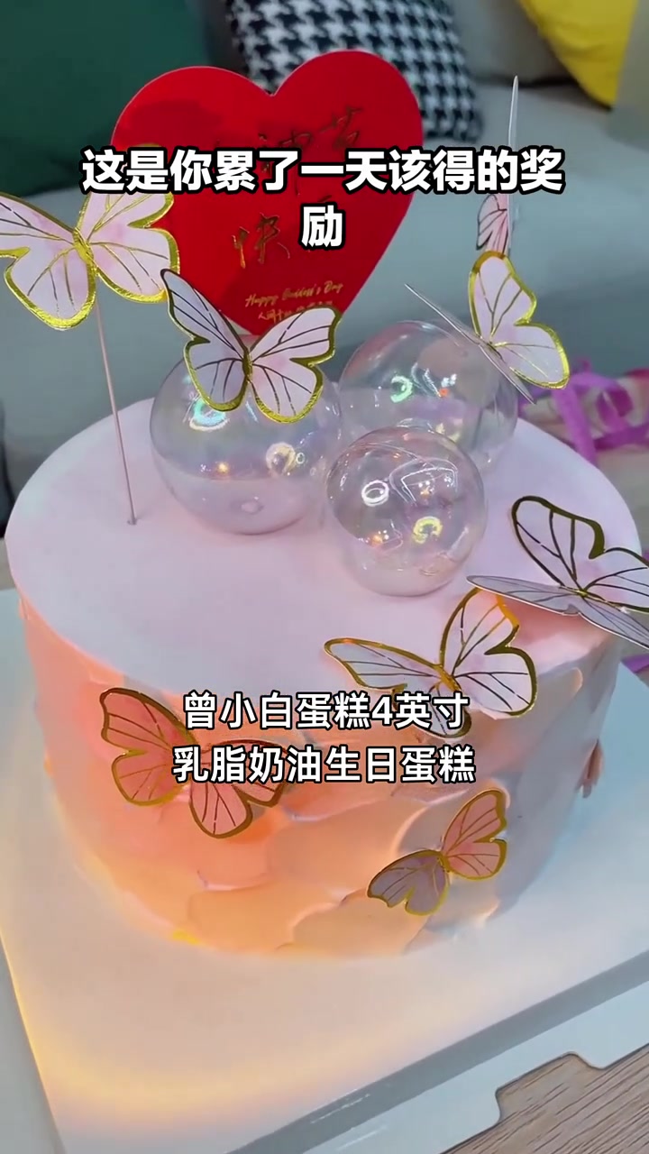 超值10多块享曾小白4英寸奶油蛋糕,幸福感爆棚!生日蛋糕 奶油丰富