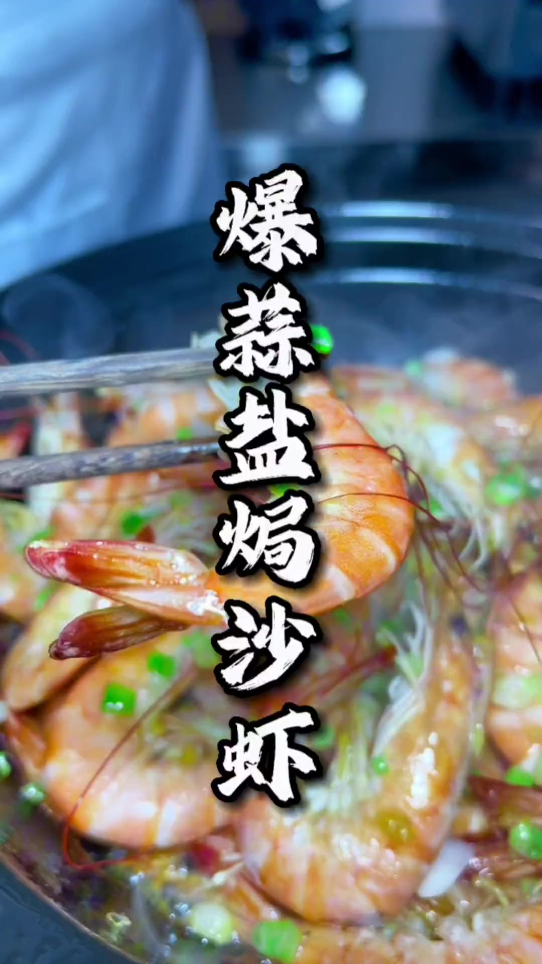 “爆蒜盐焗沙虾”虾香肉爽味鲜回甘