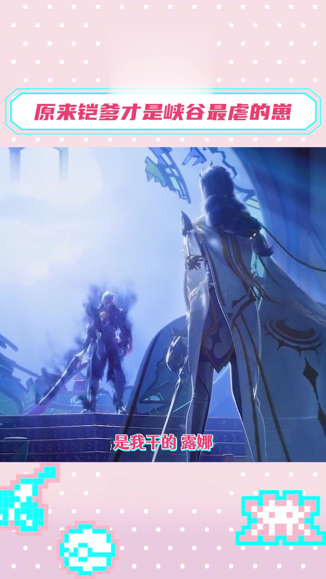 小王不要再给我们铠和露娜的兄妹情发刀了啊啊啊啊！