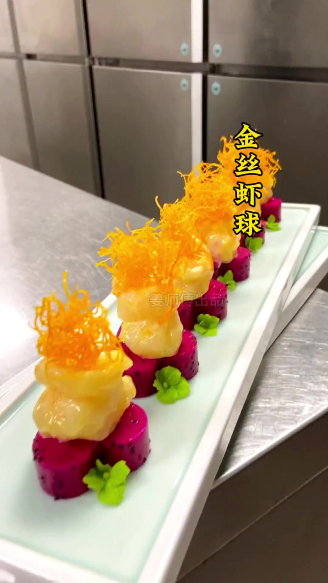 金丝虾球,把简单的虾做成吃不起的样子!
