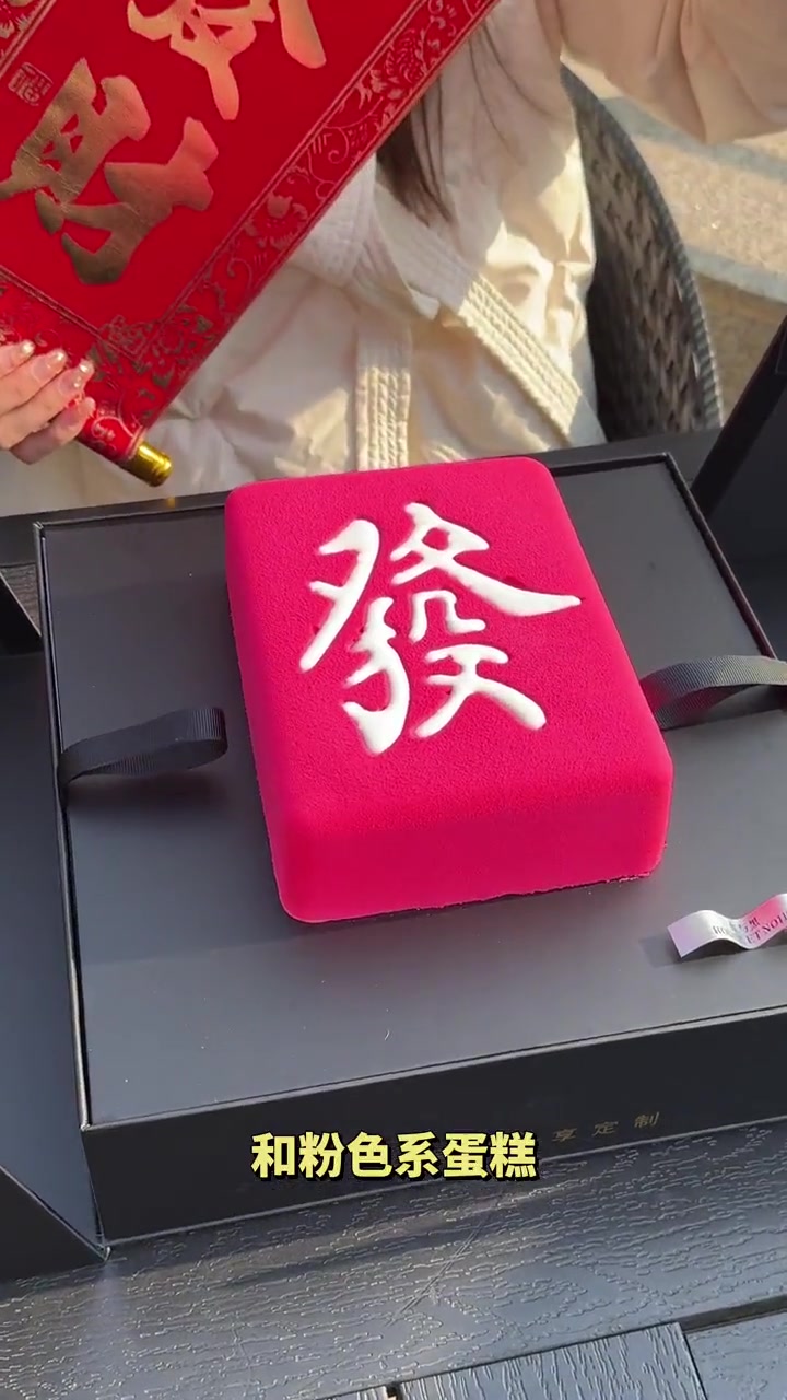 吃“麻上发财”蛋糕马上发财