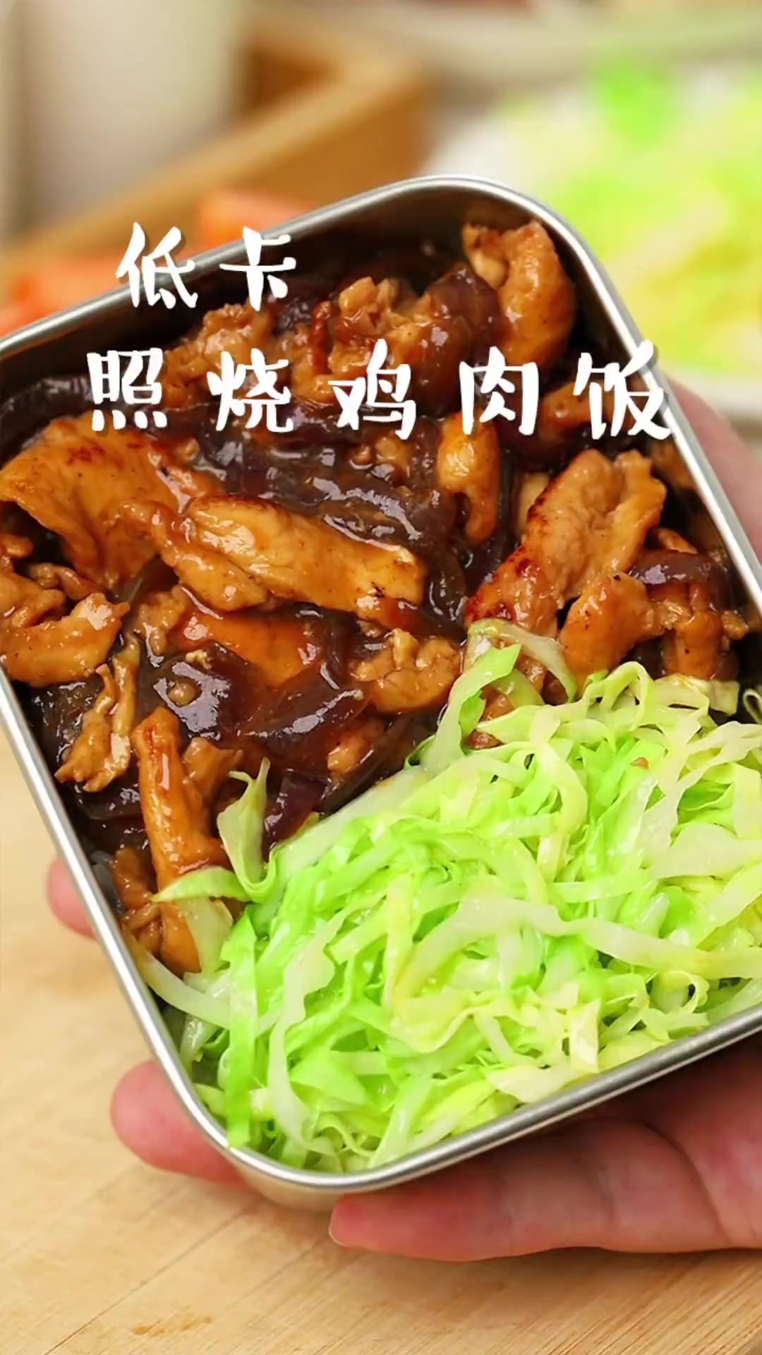 记住这个做法,以后在家也能做同款低卡照烧鸡肉饭!