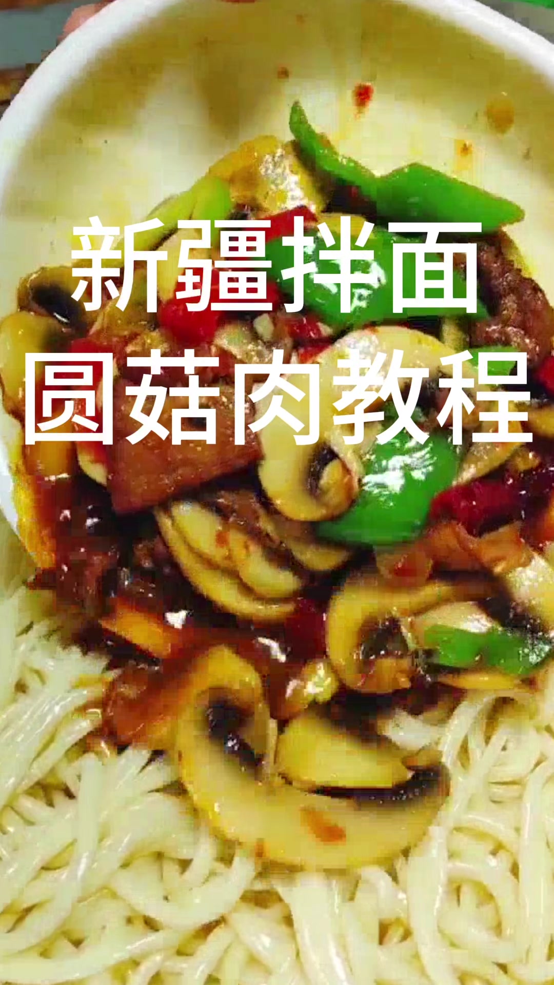新疆拌面蘑菇肉教程