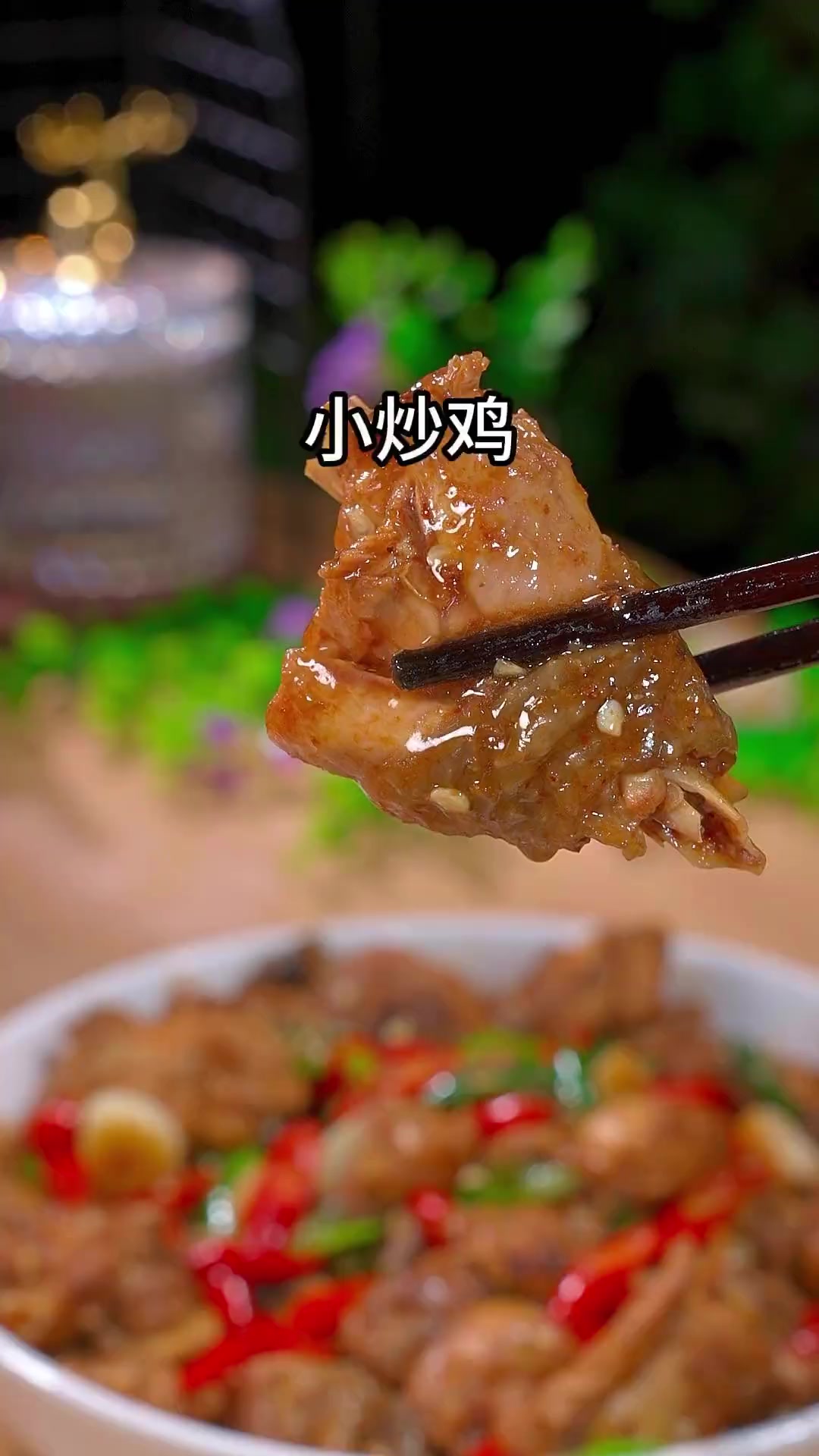 简单美味好吃又下饭的生炒小公鸡