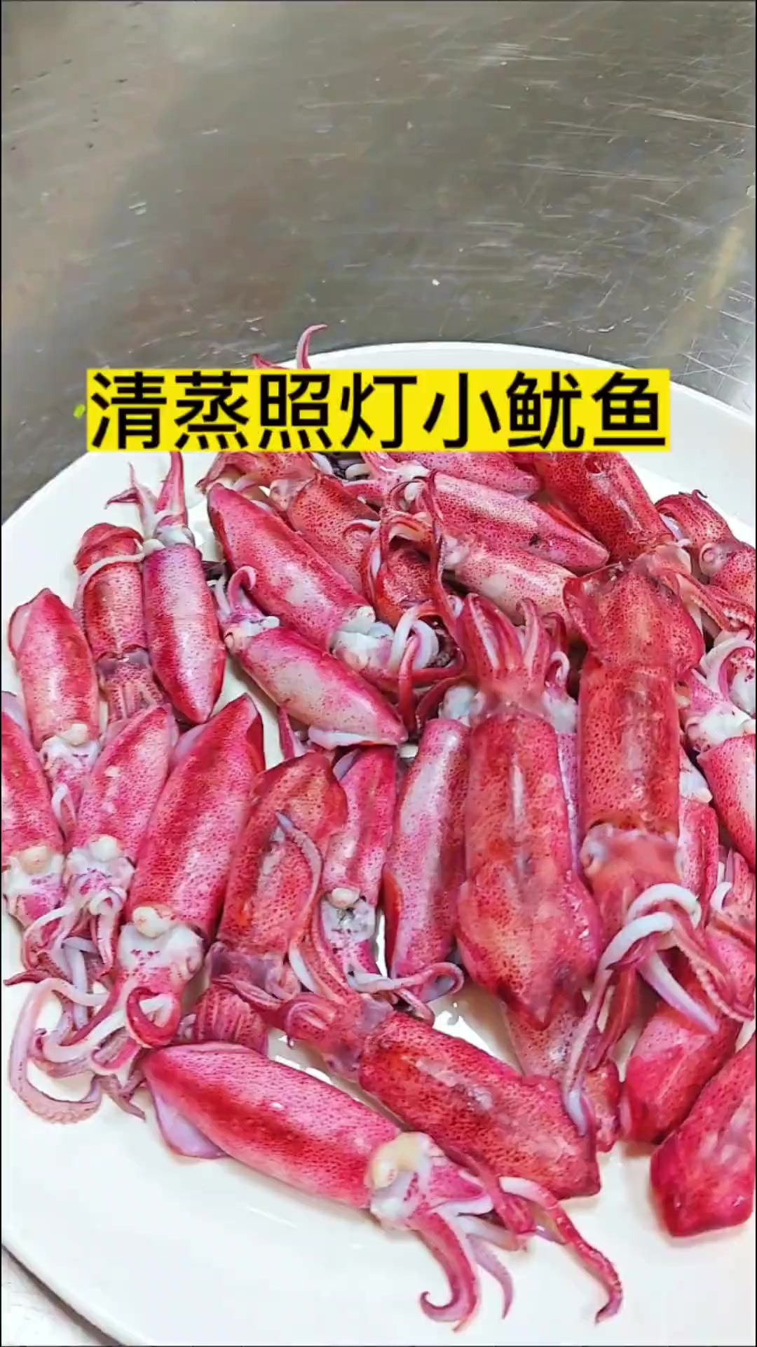 照灯的小鱿鱼用来清蒸最好吃的了，又脆又甜