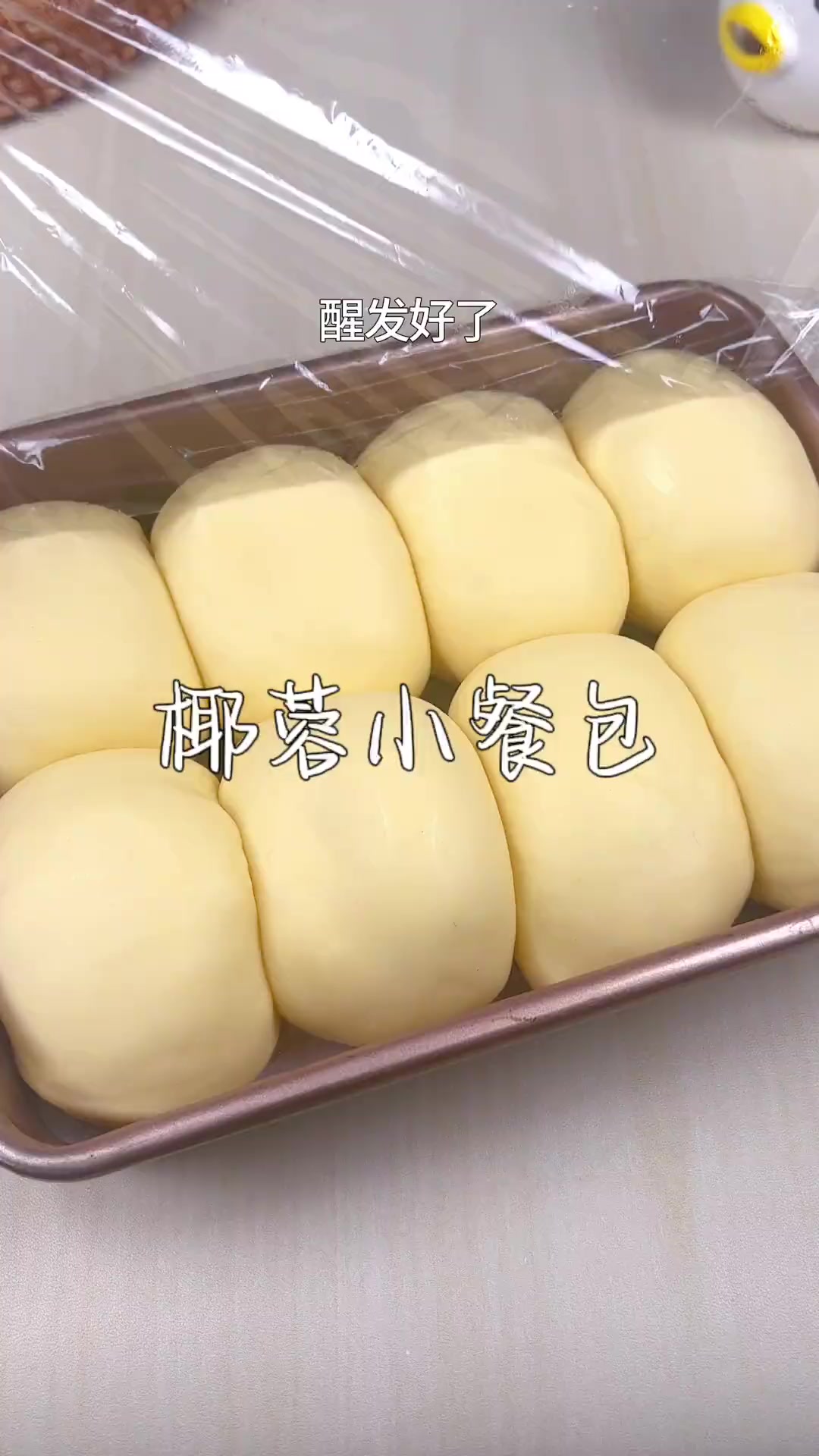 只要一次发酵就能做柔软拉丝的椰蓉小餐包,蓬松暄软,做法简单又好吃