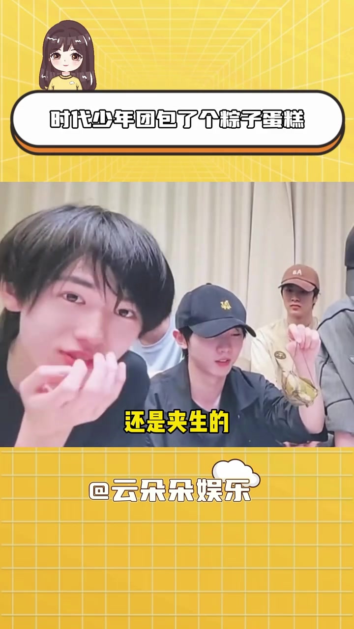 我真服了，时代少年团包了个粽子蛋糕，还是夹生的！