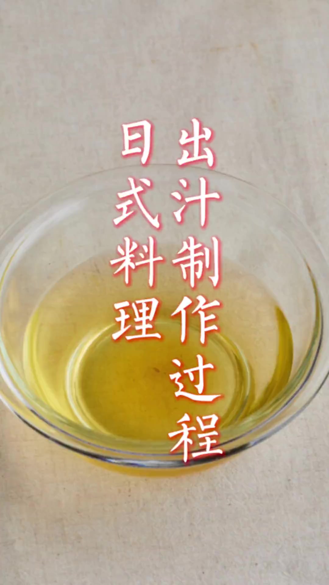 出汁（日式高汤）制作过程，需要的材料非常简单也很容易学会，快来试试吧～