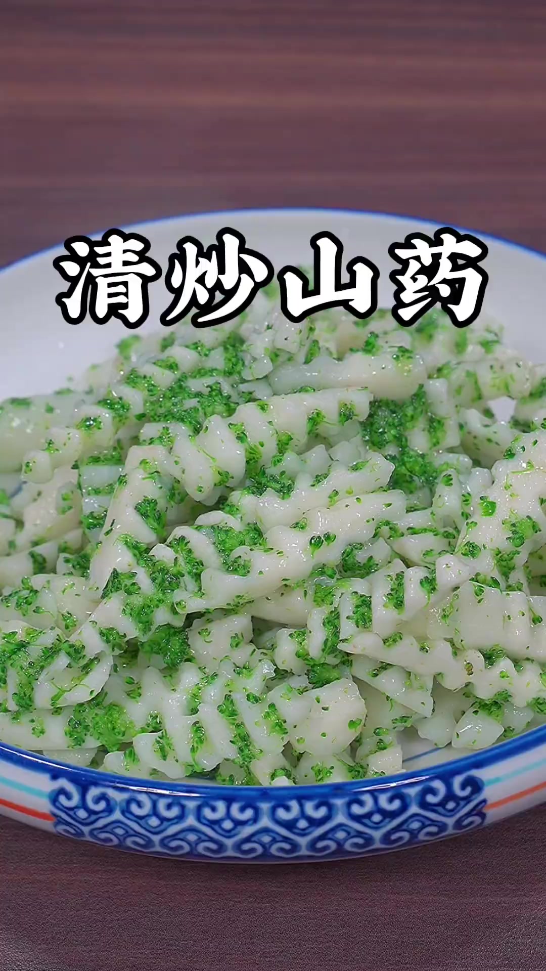 清炒山药的做法