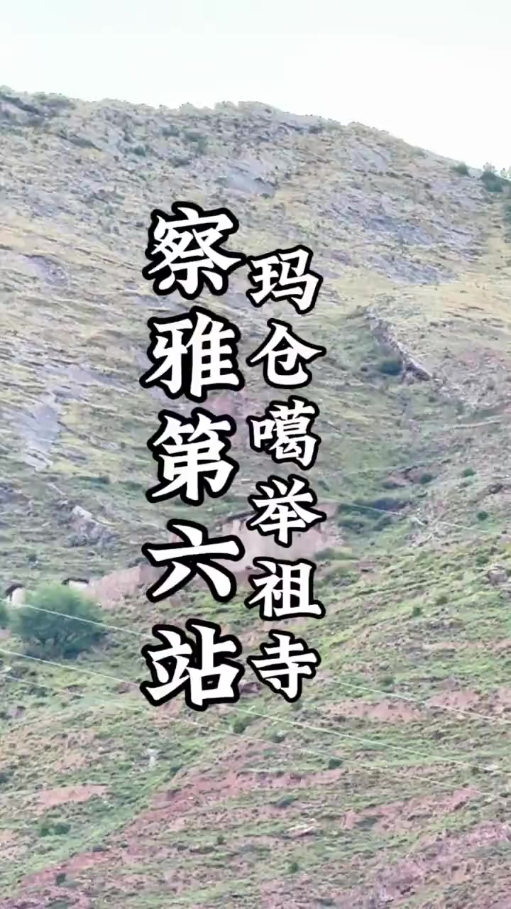 玛仓噶举的祖庭遗址