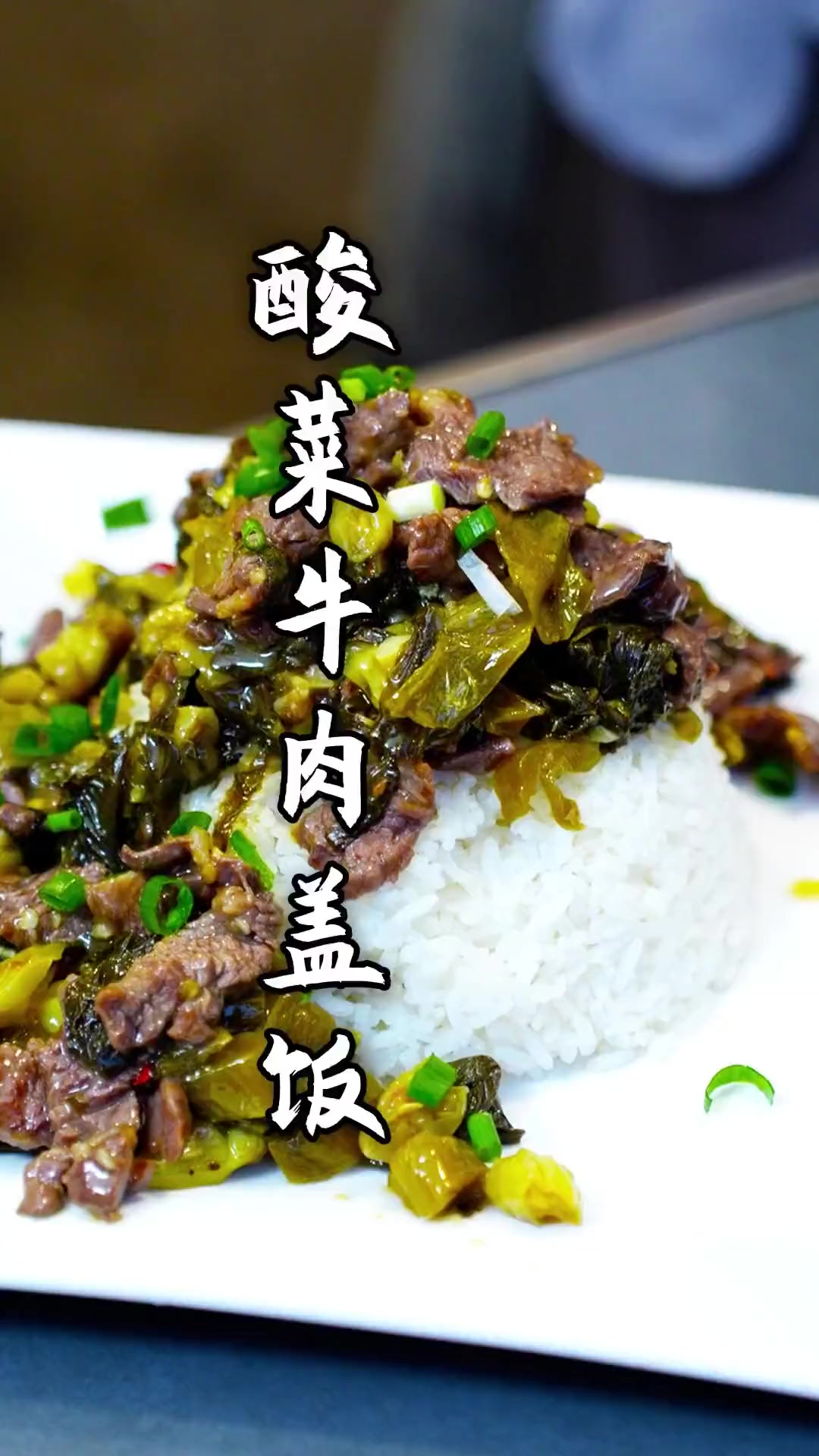 浩浩健身回来喊我给他弄个酸菜牛肉盖饭！