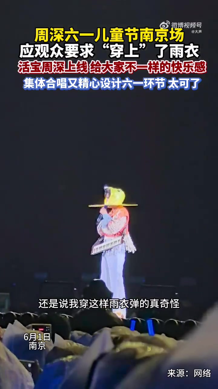 「周深演唱会穿小黄鸭雨衣」周深 六一儿童节现场给观众们带来不一样的体验,集体合唱,又特地穿