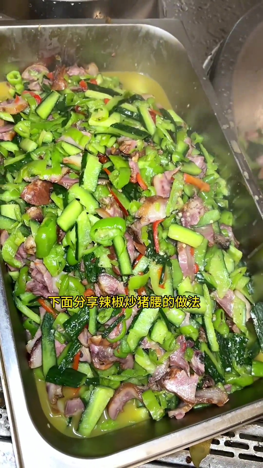 分享员工餐黄瓜炒猪头肉及领导餐辣椒炒猪腰做法