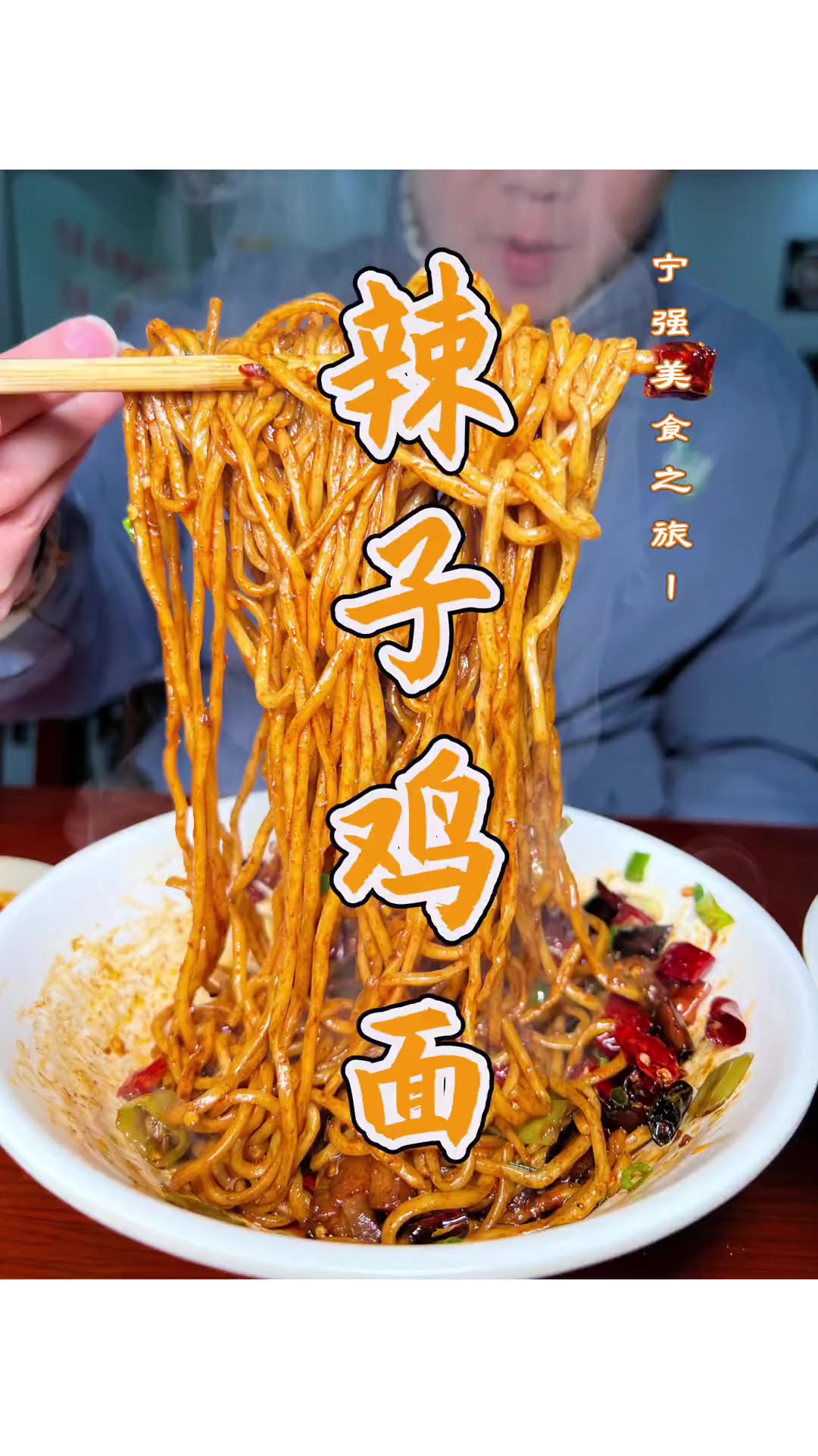 宁强的好吃的,是真的多呀……多的让人羡慕,这个辣子鸡面一定要吃