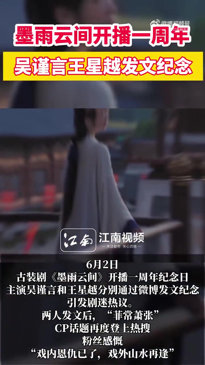 6月2日,古装剧《墨雨云间》开播一周年纪念日,主演吴谨言和王星越分别通过微博发文纪念,引发