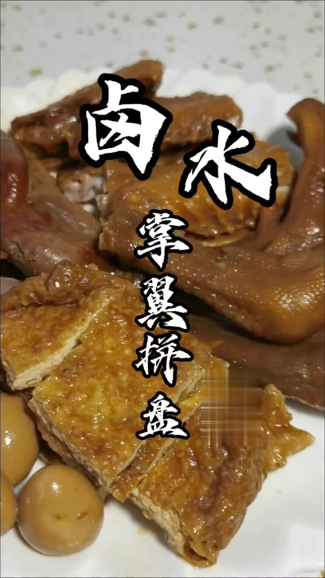 家庭版卤水掌翼拼盘,做法简单易学,味道一点不比外面差,家里来客人记得安排上哦