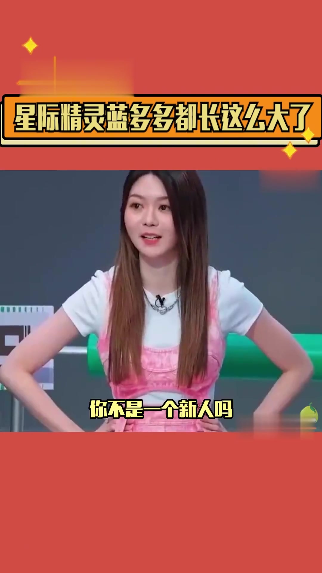 没想到可爱俏皮的星际精灵蓝多多居然长这么大了