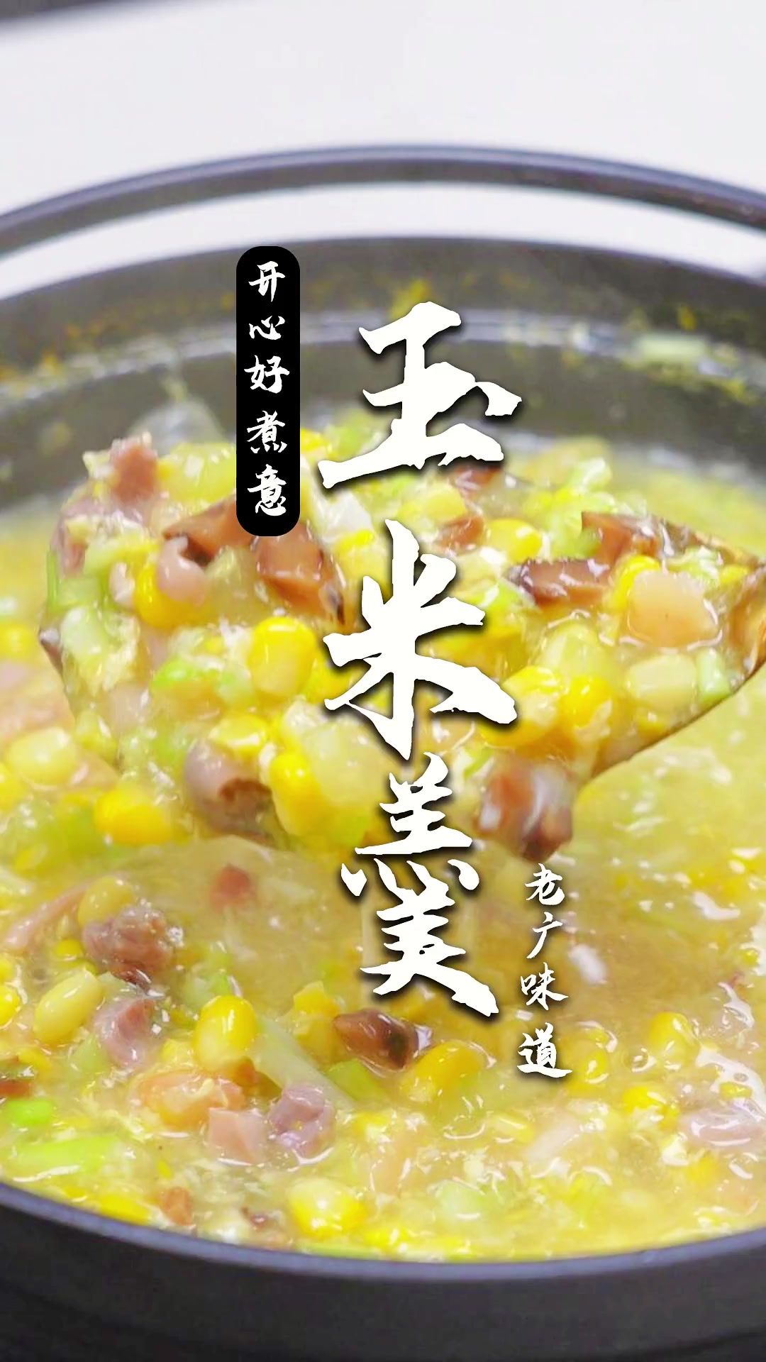广东经典靓汤羹,玉米羹,夏日一股清甜,儿时满满回忆