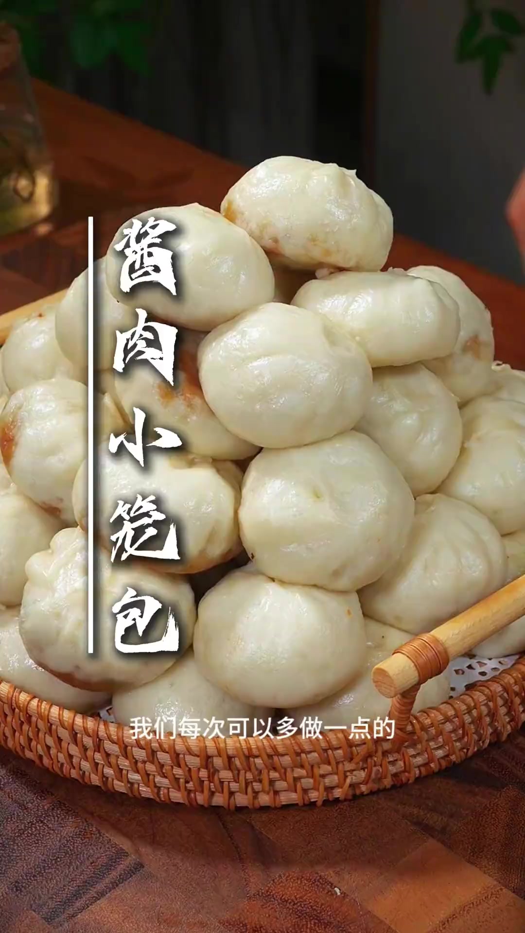 酱肉小笼包：熟肉生肉混合，简单易做，个个透着小油皮