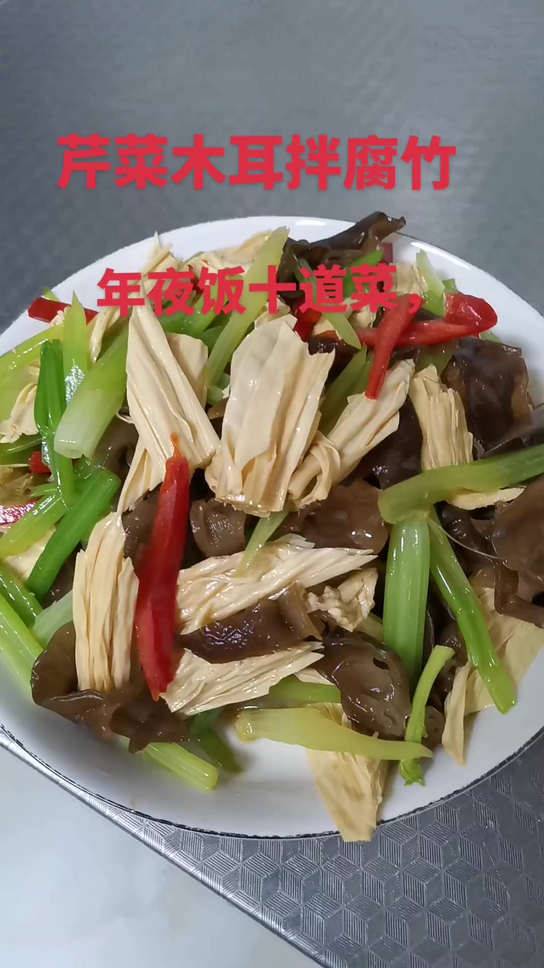 芹菜拌腐竹做法超简单，快学起来！