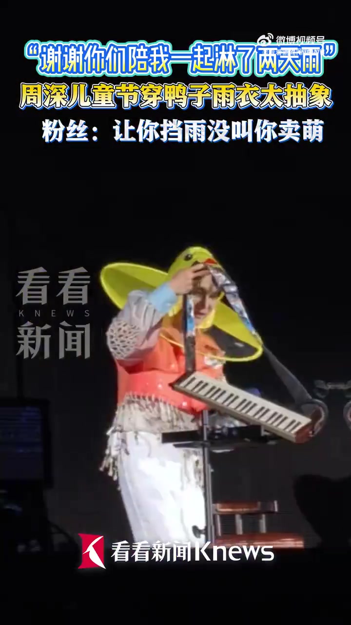 儿童节雨衣造型意外出圈，小黄鸭雨衣+口风琴表演，被观众称为“拟人玩偶”本人
