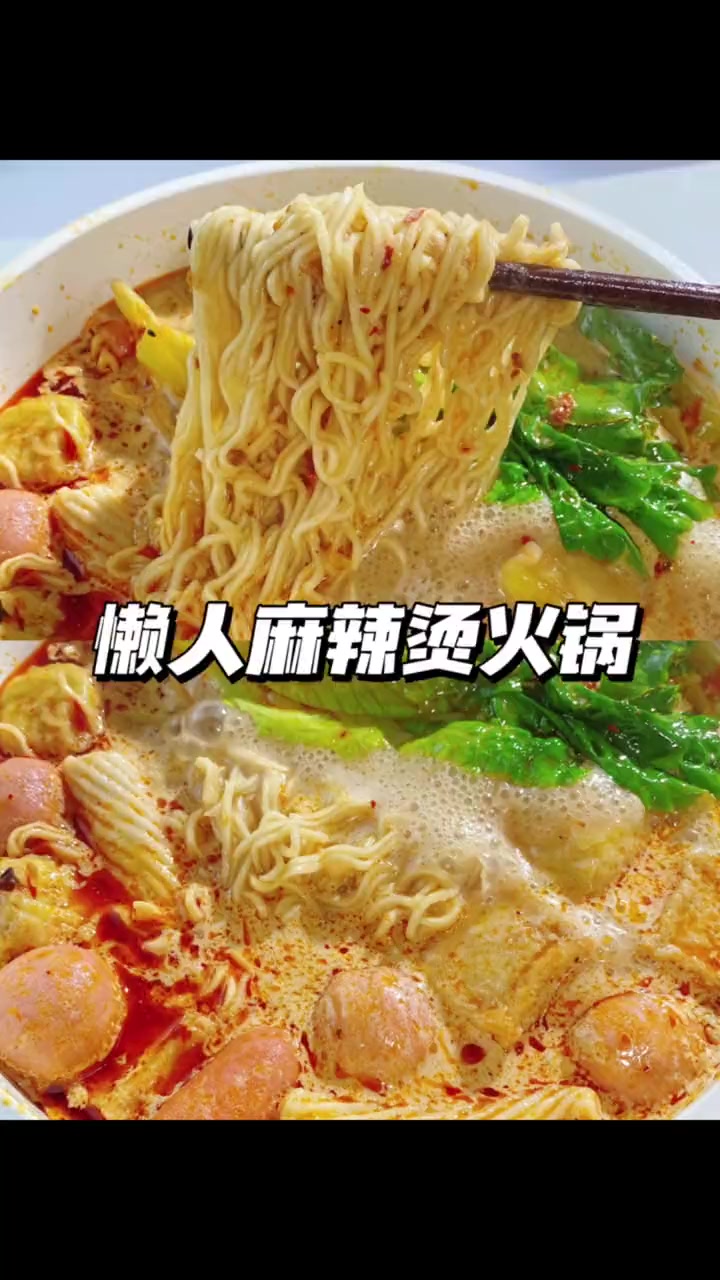 天气一冷，麻辣烫必须走起！有手就会的懒人麻辣烫火锅！速速码住！